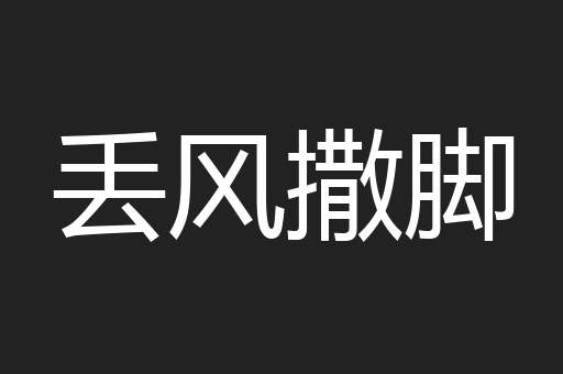 丢风撒脚