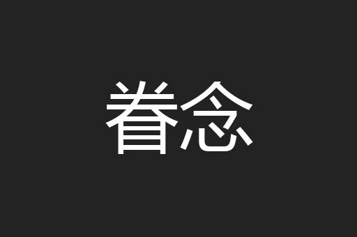 眷念