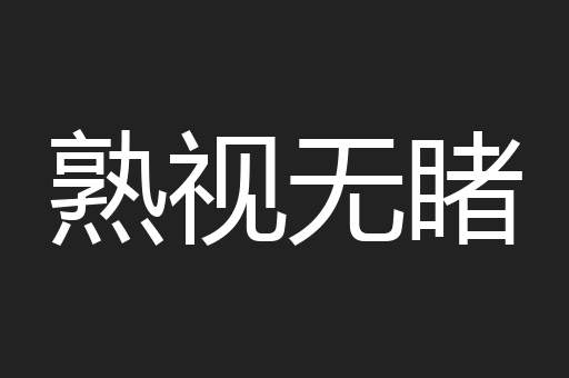 熟视无睹
