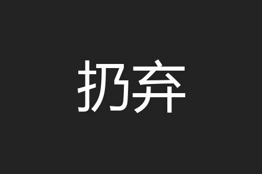 扔弃
