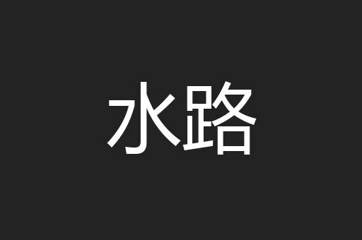 水路