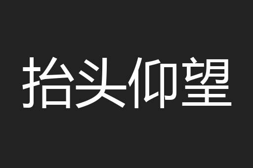 抬头仰望