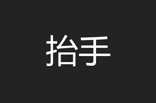抬手