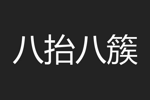 八抬八簇