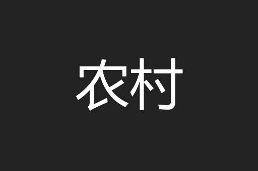 农村