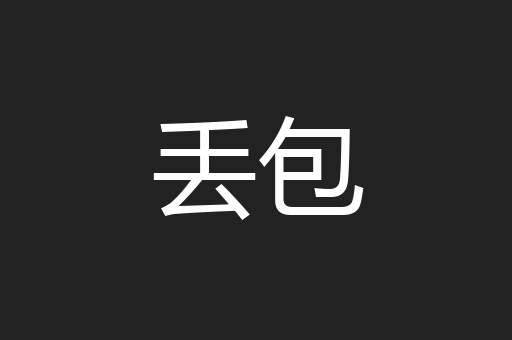 丢包