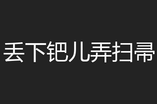 丢下钯儿弄扫帚
