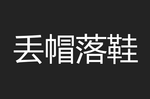 丢帽落鞋
