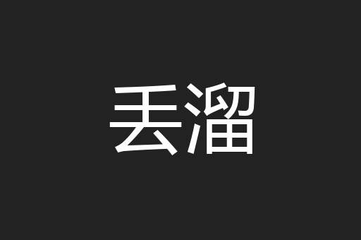 丢溜
