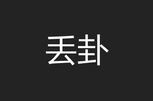 丢卦