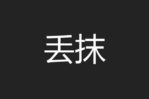 丢抹