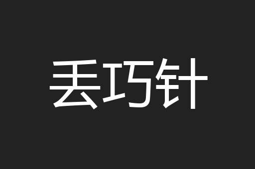 丢巧针