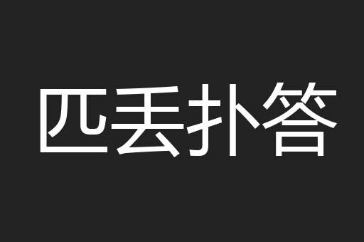 匹丢扑答