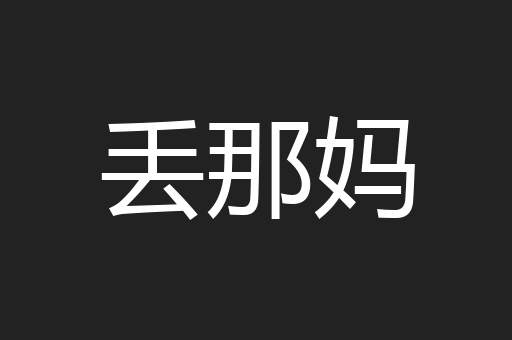 丢那妈