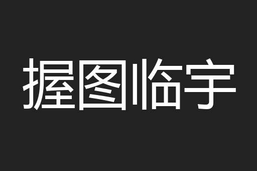 握图临宇