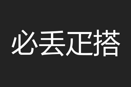 必丢疋搭