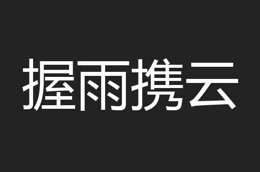 握雨携云
