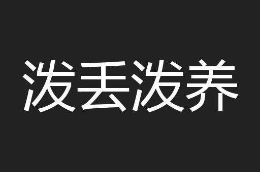 泼丢泼养