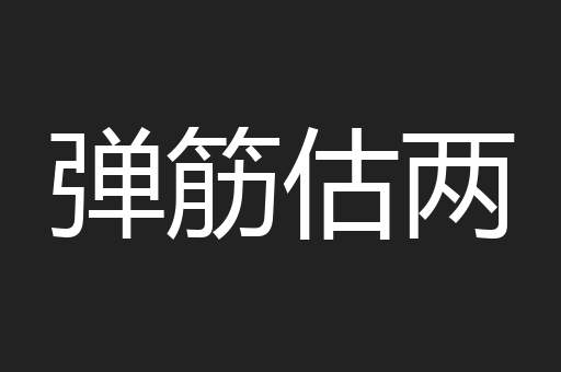 弹筋估两