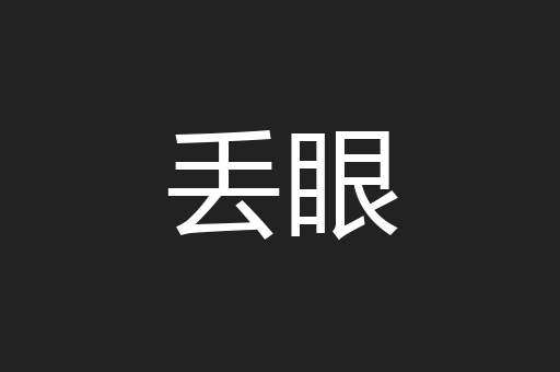 丢眼