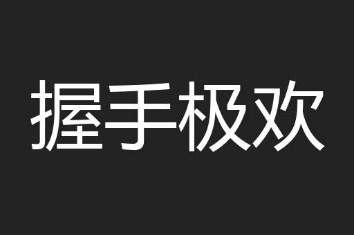 握手极欢