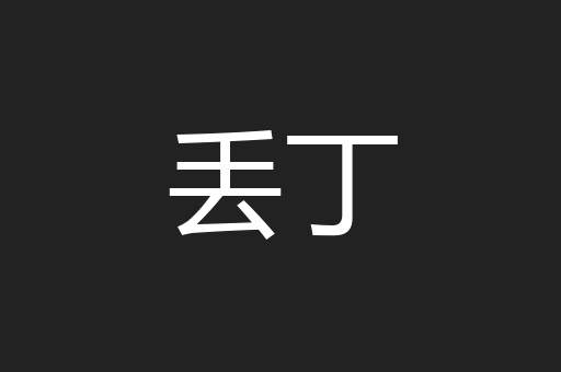 丢丁