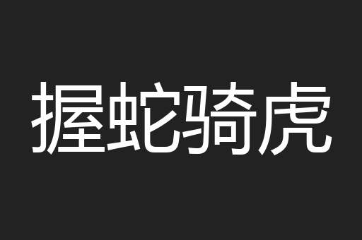 握蛇骑虎