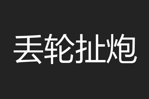 丢轮扯炮