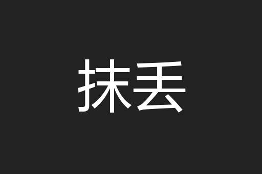 抹丢