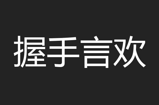 握手言欢