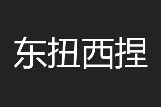 东扭西捏
