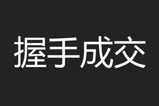 握手成交