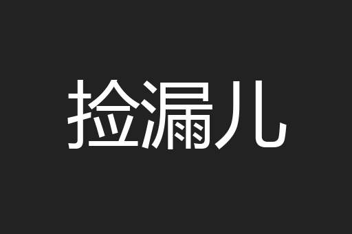 捡漏儿