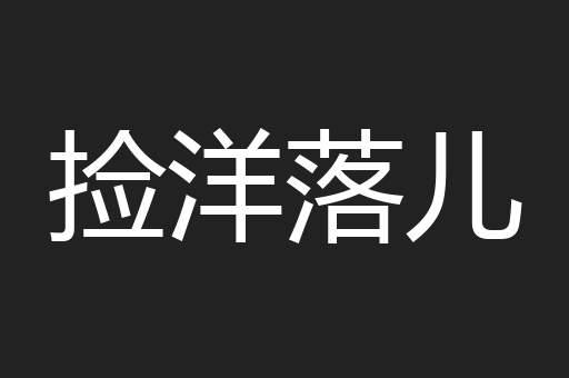 捡洋落儿