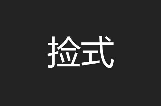 捡式