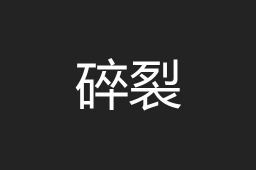 碎裂