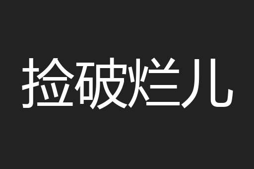 捡破烂儿