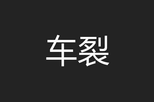 车裂
