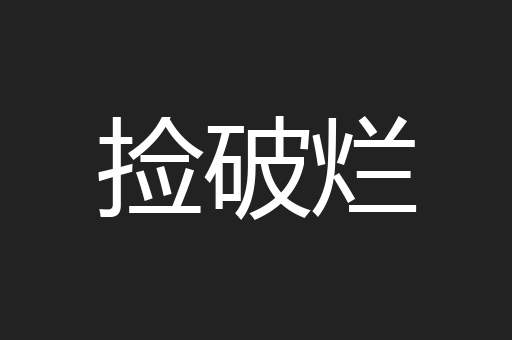 捡破烂
