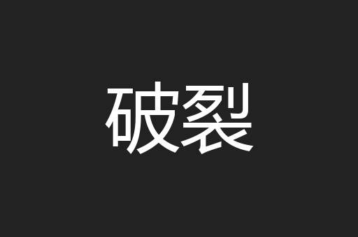 破裂