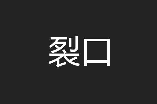 裂口