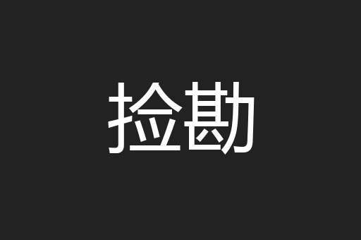 捡勘