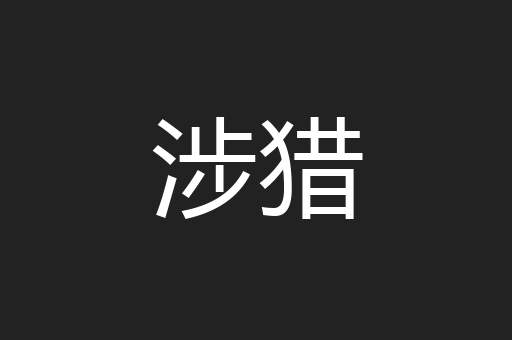 涉猎