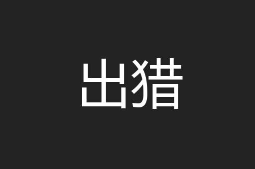 出猎