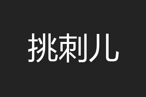 挑刺儿