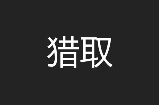 猎取