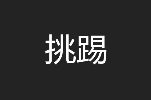 挑踢
