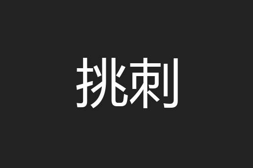 挑刺