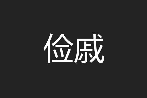 挑码头