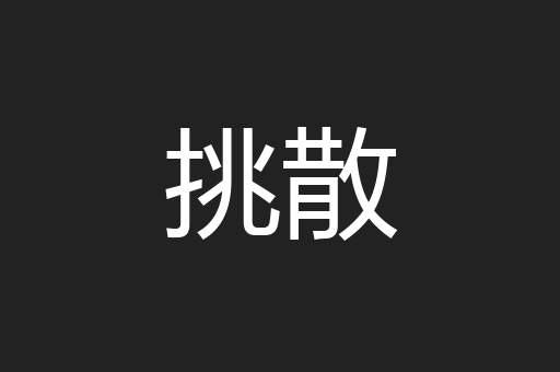 挑散